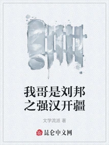 My Brother is Liu Bang's Strong Man Who Opened the Territory