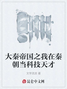 I Was a Scientific and Technological Genius in the Qin Dynasty in the Great Qin Empire