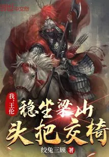 I, Wang Lun, Sit Firmly at the Top of Liangshan Mountain