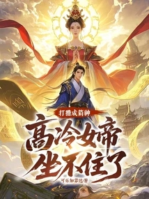 She Became an Archery God by Hunting, and the Aloof Empress Couldn't Sit Still Anymore