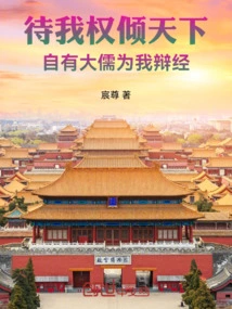 When I Have the Power over the World, I Will Have a Great Scholar to Argue for Me