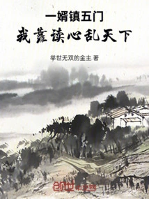 One Son-in-law Controls Five Gates, and I Can Control the World by Reading My Mind