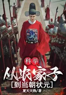 Imperial Examination: from Farmer to No. 1 Scholar