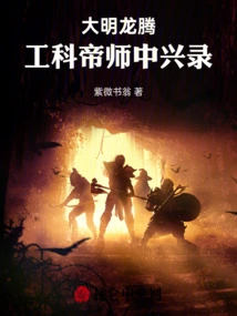 The Ming Dynasty Dragon Soared: the Record of the Zhongxing of the Engineering Emperor