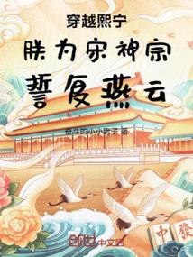 Traveling Through Xining: I Am the Shenzong of the Song Dynasty, and I Swear to Restore Yanyun