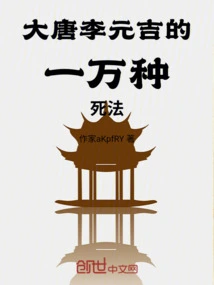 Ten Thousand Ways to Die by Li Yuanji of the Tang Dynasty!