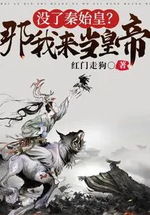 Without Qin Shihuang? Then I Will Be the Emperor!