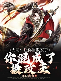 Daming: I Made You a Prodigal Son, and You Became the Regent