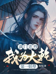 The Whole Family is Loyal, I Am the Number One Evildoer in Daqian