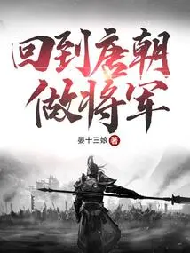 Returned to the Tang Dynasty and Became a General