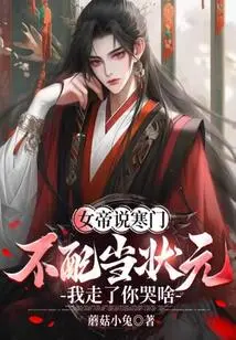 The Empress Said That a Poor Family is Not Worthy of Being the Number One Scholar. Why Are You Crying When I Leave?