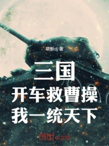 Three Kingdoms: Drive to Save Cao Cao, and I Will Rule the World!