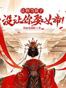 I Asked You to Be a Hostage, but I Didn't Let You Marry the Empress!