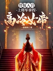 A Substitute Married into the Palace, and the General Manipulated the Aloof Empress