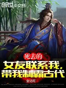 My Dead Girlfriend Contacted Me and Took Me to Dominate Ancient Times