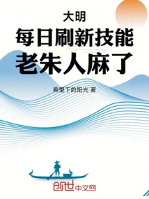 Daming: Refresh Skills Every Day, Lao Zhu is Numb