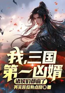 I, the Most Evil Son-in-law in the Three Kingdoms, All the Princes Are Numb