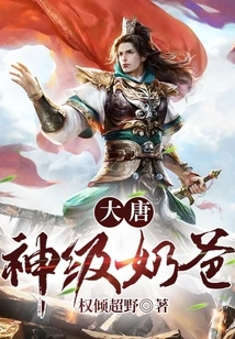 Tang God-level Nanny