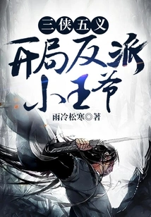 Three Heroes and Five Righteousness, the Villain at the Beginning is the Little Prince