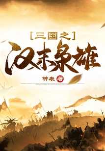 The Heroes of the Late Han Dynasty in the Three Kingdoms