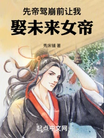 Before the Late Emperor Passed Away, He Asked Me to Marry the Future Empress