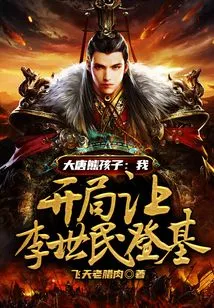 The Naughty Kid of the Tang Dynasty: I Let Li Shimin Ascend the Throne at the Beginning