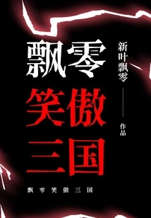 Piaoling Smilingly Proud of the Three Kingdoms