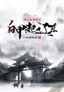 At the End of the Sui Dynasty, I Was the King of Baijia and He Set Off from Liaodong