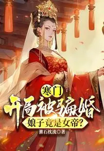 Poor Family: I Was Deceived into Getting Married at the Beginning, but My Wife Turned Out to Be the Empress?