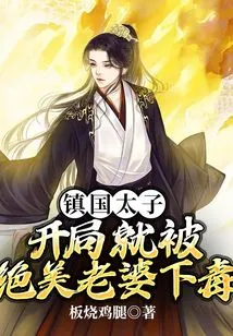 Prince Zhenguo: He Was Poisoned by His Beautiful Wife at the Beginning