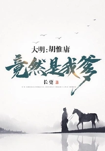 Daming: Hu Weiyong is Actually My Father