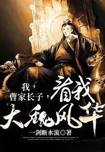 I, the Eldest Son of Cao, Look at My Great Wei Fenghua!