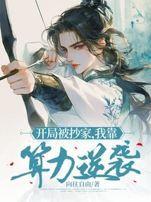 I Was Robbed at the Beginning, but I Relied on My Computing Power to Counterattack