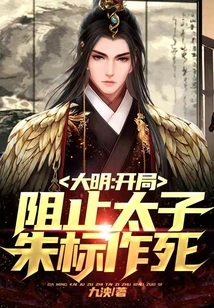 Daming: Start by Preventing Prince Zhu Biao from Committing Suicide!