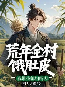 In Famine Years, the Whole Village is Hungry, so I Take My Little Wife to Eat Meat