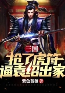 Three Kingdoms: Stealing the Tiger Talisman and Forcing Yuan Shao to Become a Monk