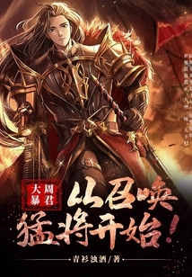 The Tyrant of the Great Zhou Dynasty Starts by Summoning a Fierce General!