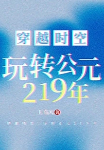 Time Travel: Playing with the Year 219 Ad