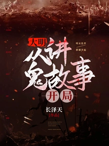 Daming: Start by Telling Ghost Stories