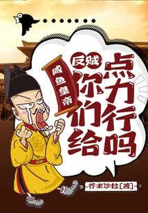 Salted Fish Emperor: Can You Give Me Some Action Against the Rebels?