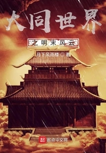 Datong World: the Storms of the Late Ming Dynasty