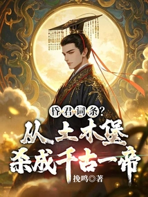 Entrance to the Faint King? Killed from Tumubao to Become an Emperor for Eternity