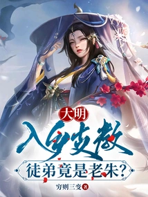 Daming: the Xu Family is Mocking? I Beat Zhu Yuanzhang Like Crazy