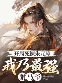 I Will Start My Battle Against Zhu Yuanzhang, I Am the Strongest Prince-in-law