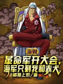 The Revolutionary Army Held a Meeting, and Only Akainu and I Were Left in the Navy