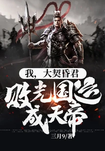 I, the Hunjun of Daqi, Ruined the Fate of the Country and Became the Emperor of Heaven