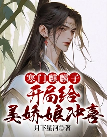 Qilinzi, a Poor Family Member, Brings Joy to the Beautiful Girl at the Beginning