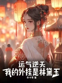 Unlucky, My Plug-in is Lin Daiyu