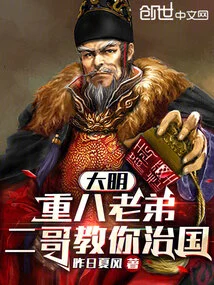 Daming: Brother Chongba, My Second Brother Will Teach You How to Govern the Country