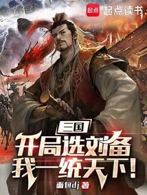 Three Kingdoms: Choose Liu Bei at the Start, I Will Dominate the World!